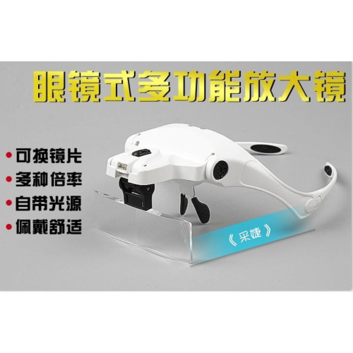 【采婕美學】放大鏡 LED燈放大鏡(眼鏡式/頭戴式二用)五款倍數 可替換鏡片 檢測 珠寶鑑定 嫁接睫毛 嫁接材料