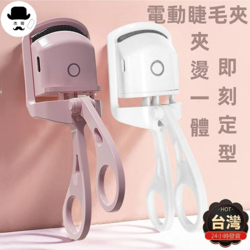 電燙睫毛夾?平價現貨?電動睫毛夾 電熱睫毛夾 便攜式電熱睫毛夾 睫毛燙 睫毛夾 燙睫毛器 局部睫毛夾 睫毛器