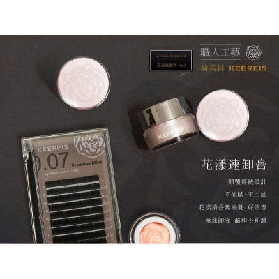 美睫卸膏 綺芮絲KEEREIS 花漾速卸膏6g 卸除 清潔 睫毛