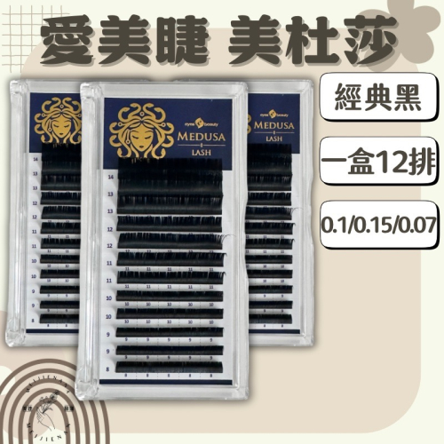 愛美時尚美睫 愛美 美杜莎 經典黑 一盒12排 3D睫毛 美睫睫毛 美睫材料 0.15/0.10/0.07 美睫娜娜