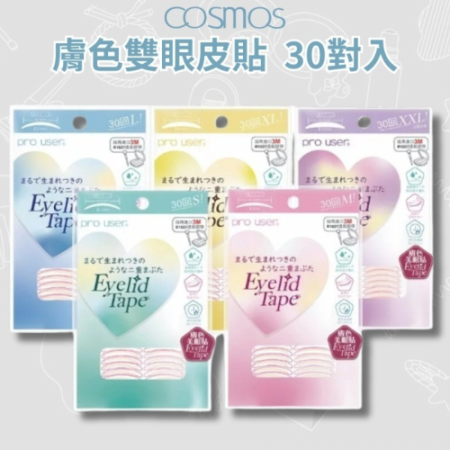 開發票 cosmos pro user 膚色雙眼皮貼 30回 多款供選 美眼貼 3M 透氣貼布