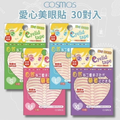 開發票 cosmos 愛心美眼貼/雙眼皮貼 30回 S/M/L/XL 四款供選