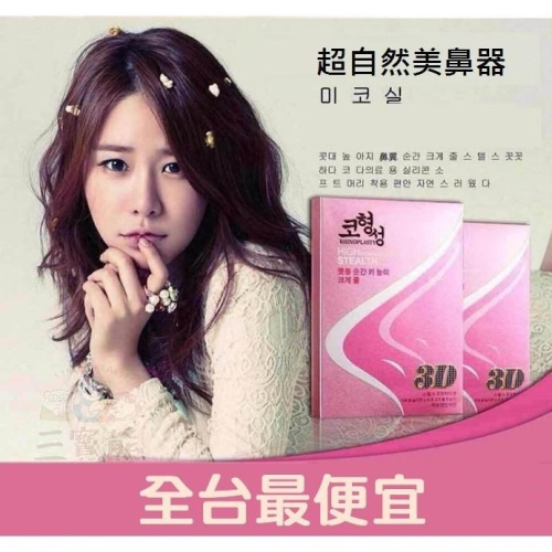 3D挺鼻神器 美鼻神器 墊鼻小物 挺鼻器 隱形 盒裝