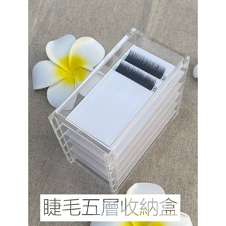 現貨秒發 睫毛五層收納盒 壓克力收納盒 睫毛收納盒 睫毛收納 美睫收納 睫毛材料 收納睫毛 美睫材料 美睫娜娜