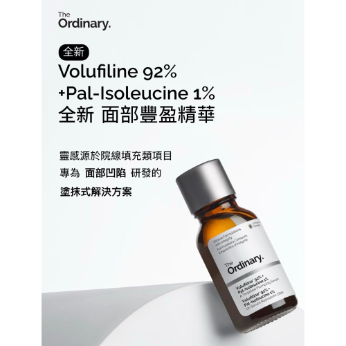 《A’sD 緊急降價 ??正品》The Ordinary 92% 高濃度 Volufiline