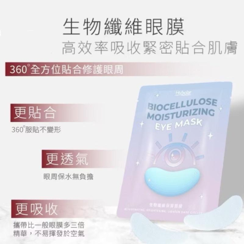 現貨❤️Hybolar生物纖維 眼膜 5ml 熬夜救星 改善 眼周暗沈 細紋 眼部保養 效果更佳