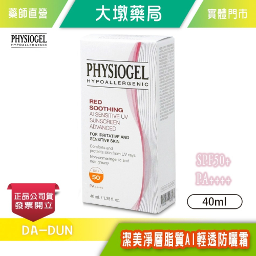 PHYSIOGEL 潔美淨層脂質AI輕透防曬霜 40ml SPF50+/PA++++ 防曬 舒緩》大墩藥局