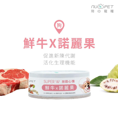 肉球雜貨舖 陪心寵糧 Super小白主食罐 【鮮牛X諾麗果】狗罐 狗主食罐 狗罐頭 無穀罐頭 無膠罐頭 狗無膠主食罐