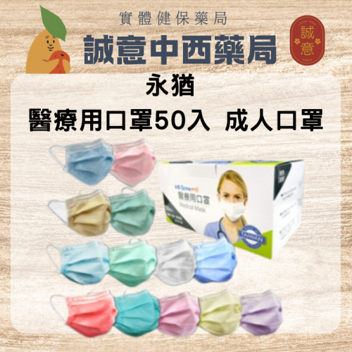 【誠意中西藥局】 永猷 醫療用口罩50入 成人口罩