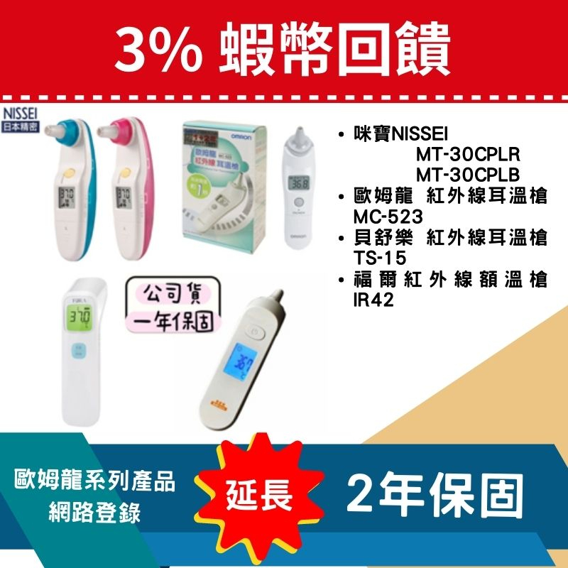 【誠意中西藥局】耳溫槍 咪寶耳溫槍 歐姆龍耳溫槍 貝舒樂耳溫槍 福爾額溫槍