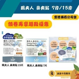 【誠意中西藥局】珮夫人 鼻爽貼 5片/盒 15片/盒