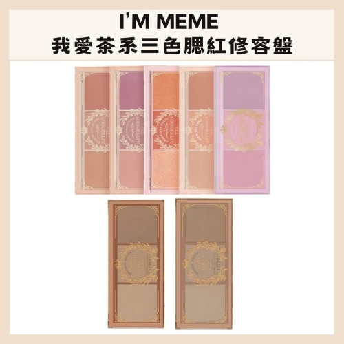 i＇m meme｜我愛茶系三色腮紅修容盤 一盤三色 腮紅盤 修容盤 三色 多功能 腮紅 修容｜DBK生活美學｜