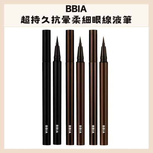 BBIA｜超持久抗暈柔細眼線液筆 3色 高彈力 柔軟 眼線 眼線液 眼線液筆｜DBK生活美學｜
