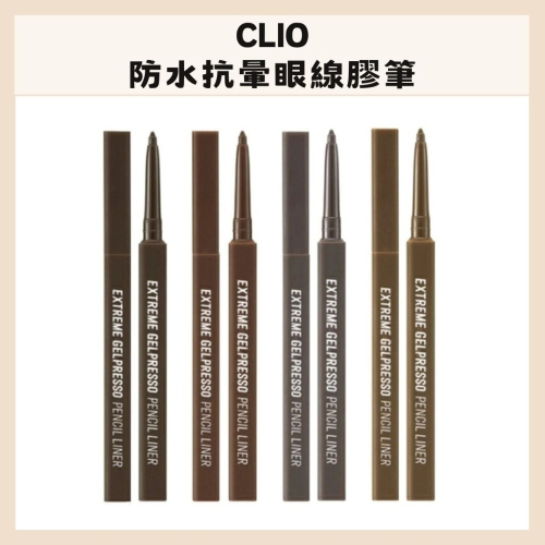 CLIO｜防水抗暈眼線膠筆 眼線膠筆 眼線 眼線筆 持久 順滑 抗暈｜DBK生活美學｜