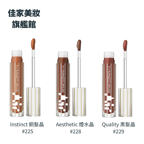 M.A.C 超透亮冰晶潤唇露 Instinct 銅髮晶 Aesthetic 煙水晶 Quality 黑髮晶 5ml 唇膏