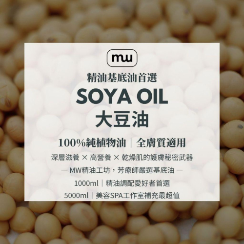 【MW精油工坊】大豆油 1L/5L大容量補充｜植物油｜手工皂原料／按摩保濕油／按摩基底油｜敏感肌適用｜不致痘｜芳療