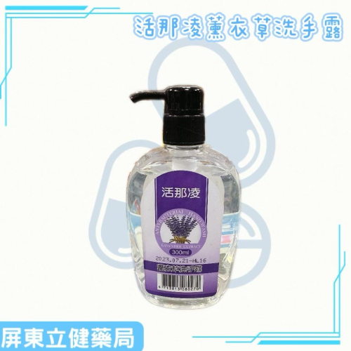（屏東立健藥局）活那凌薰衣草洗手露 300ml/瓶