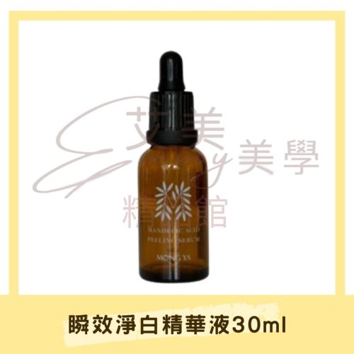 孟亞 瞬效淨白精華液30ml