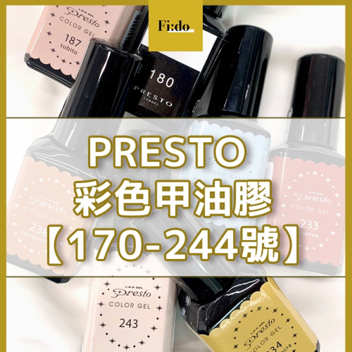 現貨｜日本PRESTO【色號160-246】彩色甲油膠 彩色彩繪膠 LED凝膠 經典色 罐裝凝膠 彩繪凝膠 美甲凝膠