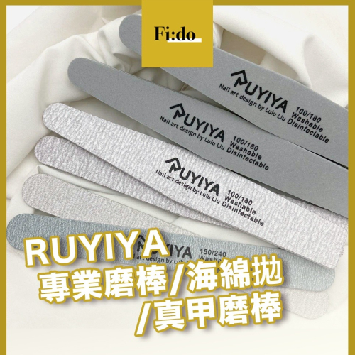 熱賣現貨｜Ruyiya 超耐磨磨棒 璐意雅海綿拋 真甲磨棒 專業磨板 美甲磨棒 ruyi gel 磨棒 前置工具