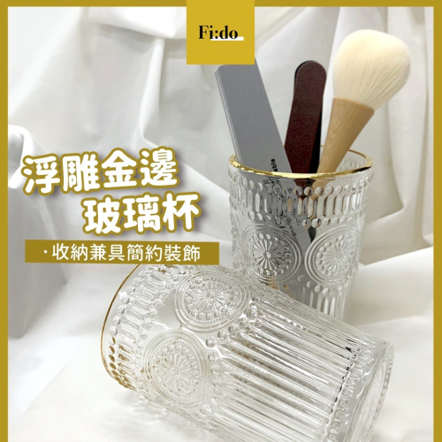 現貨供應｜簡約氣質裝飾玻璃筆筒 刷具收納 拍照擺件 美甲裝飾道具 浮雕玻璃杯 美甲工具 凝膠筆筆桶 復古浮雕玻璃杯