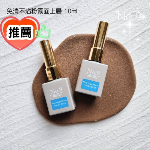 (美甲師價) 推薦！No.9免清不沾粉霧面上層 10ml
