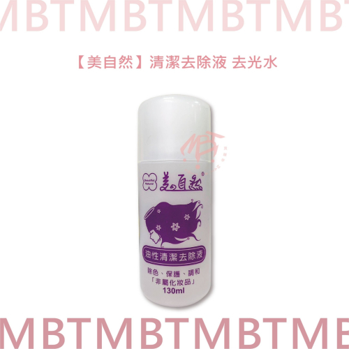 【美的自然】 清潔去除液 130ml ( 去除液 I 去光水 I 油性清潔去除液 I 美甲 )