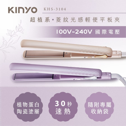 KINYO 耐嘉 超植系 菱紋光感輕便平板夾 國際電壓、附專屬收納袋(100V~240V) KHS-3104交換禮物