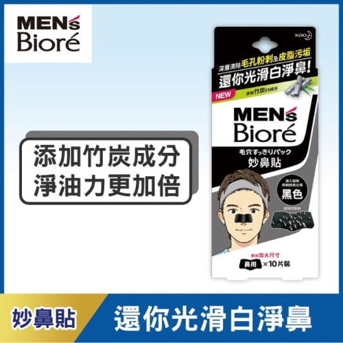 日本花王 MEN＇S Biore男性專用妙鼻貼(竹炭黑色)10片