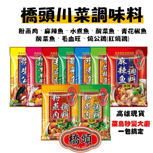 【現貨24H】 酸菜魚 水煮魚 粉蒸肉 麻辣魚 紅燒雞 水煮肉片 青花椒魚 回鍋肉
