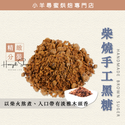 小羊尋蜜 手工黑糖 柴燒手工黑糖 台灣產 柴燒黑糖 粉粒 黑糖粉 純黑糖 傳統手工黑糖 烘焙材料 烘焙黑糖 傳統手工