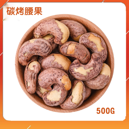 碳烤帶皮腰果 腰果 越南帶皮腰果