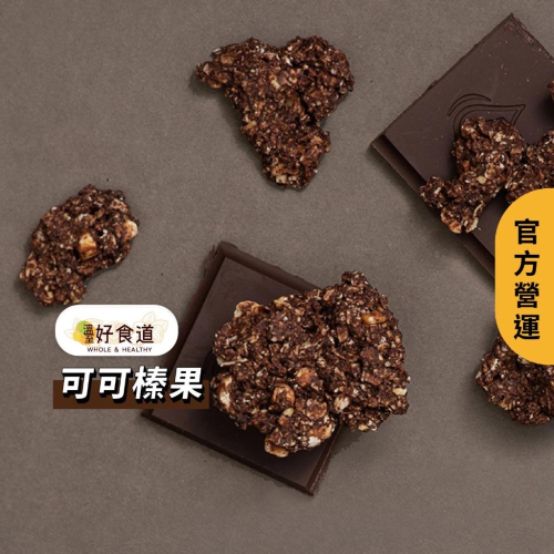【飽食燕麥脆脆 可可榛果】堅果燕麥脆片 燕麥片 燕麥餅乾 granola 烤燕麥 裸食燕麥脆片 溫室好食道 燕麥脆片