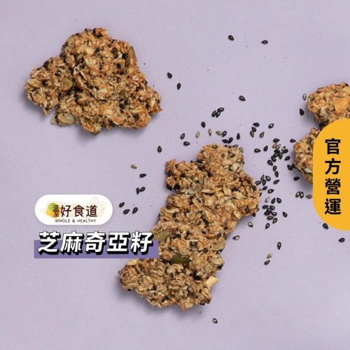 【飽食燕麥脆脆 芝麻奇亞籽】堅果燕麥脆片 燕麥片 燕麥餅乾 granola 烤燕麥 裸食燕麥脆片 溫室好食道 燕麥脆片