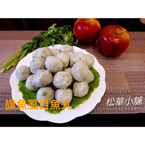 旗魚虱目魚丸
