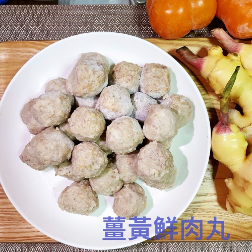 薑黃鮮肉丸
