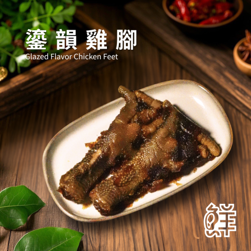 鮮滷味｜鎏韻雞腳（小辣） 3支/6支 精選雞腳 秘滷入味 膠質豐富 滷香濃郁 冷凍即食 退冰可吃 下酒首選