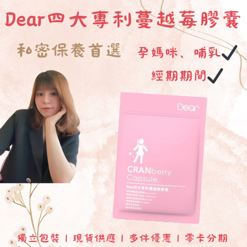Dear四大專利蔓越莓膠囊