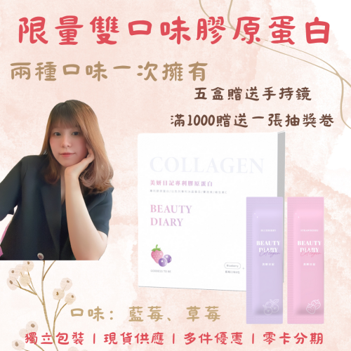 雙口味限量?膠原蛋白?