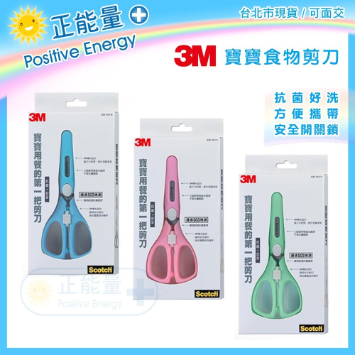 ?正能量➕台北市現貨?【3M Scotch 寶寶食物剪刀】【全不鏽鋼嬰幼兒食物剪刀】剪碎嬰幼兒老人牙齒矯正者食物
