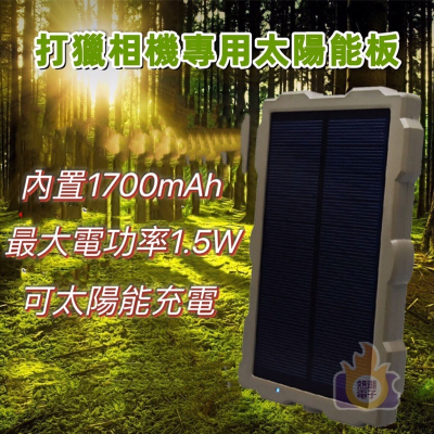 【現貨 延長電力續航】動偵機 叢林機 鋰電池 自動相機 光電電源 太陽能板 光伏板 移動電源 充電寶