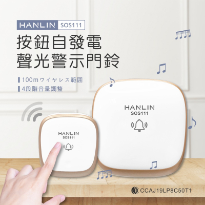HANLIN-SOS111 按鈕自發電聲光警示門鈴 超遠距 看護 老人 一對多 多對一 求救鈴 聾啞門鈴 38種音樂