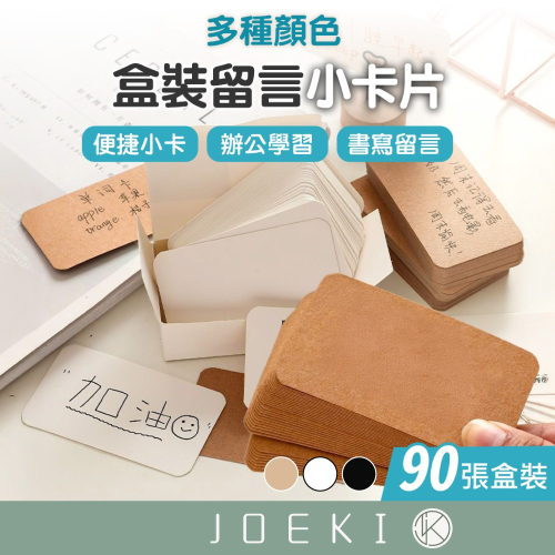 留言小卡片 盒裝留言小卡片 單字卡 明信片 彩色小紙卡 牛皮卡 傳情紙 留言卡 備忘錄卡片 信紙 小卡片【WJ0044】