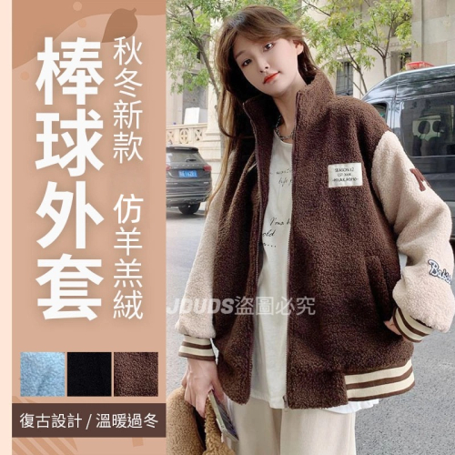 【JDUDS】網紅秋冬新款加厚仿羊羔絨棒球外套 仿羊羔絨外套 保暖外套 秋冬外套 休閒外套