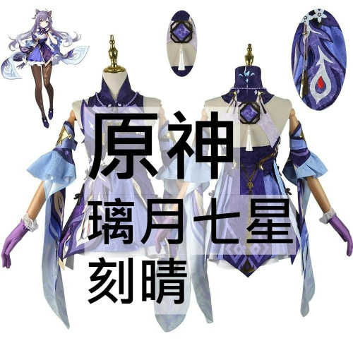 beer動漫屋♫ 原神 璃月七星 刻晴 遊戲 cosplay