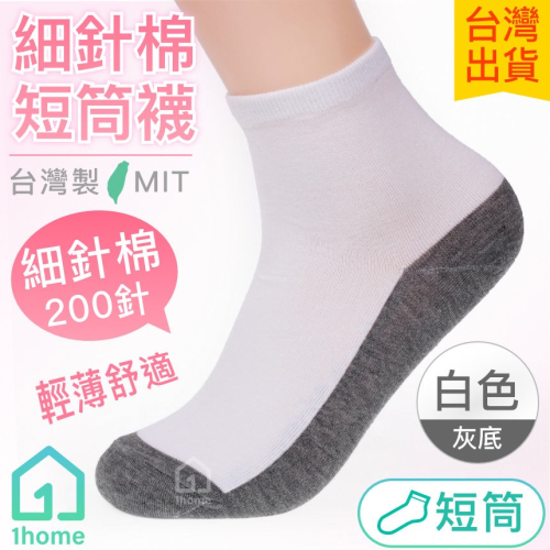MIT細針棉短筒襪-白色灰底｜台灣製造/細針/短筒襪/舒適/透氣/薄襪/短襪/棉襪/女襪/襪子【1home】
