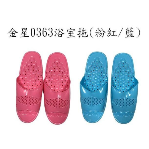 金星0363浴室拖(粉紅/藍)