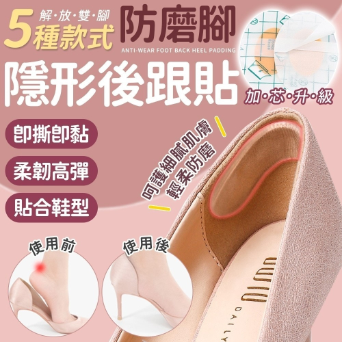 【同闆購物】防磨腳後跟貼 腳跟貼 鞋墊後腳跟貼 防磨腳矽膠貼 防磨腳貼 透明磨腳貼 高跟鞋後跟貼 防磨腳貼 水泡貼