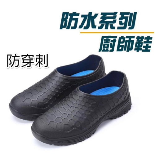 台灣製 現貨+預購?無鋼頭版防穿刺 萬用型 防水工作鞋 EVA鞋墊防水防滑 ＂鞋底防穿刺＂ 廚師鞋 工作鞋 土水鞋