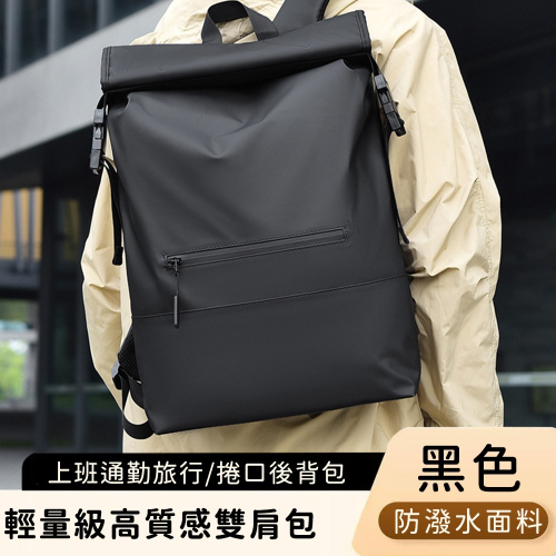 【好背客howback】輕量級高質感防潑水上班通勤旅行雙肩包/捲口後背包